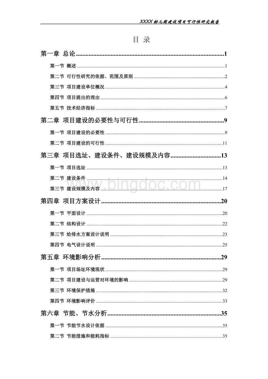 幼儿园建设项目可行性研究报告.doc_第2页