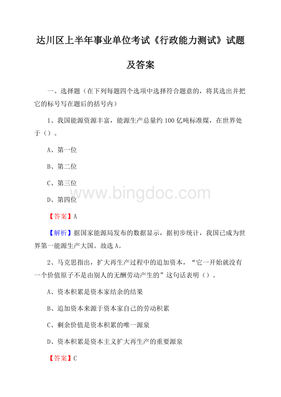 达川区上半年事业单位考试《行政能力测试》试题及答案Word文档格式.docx