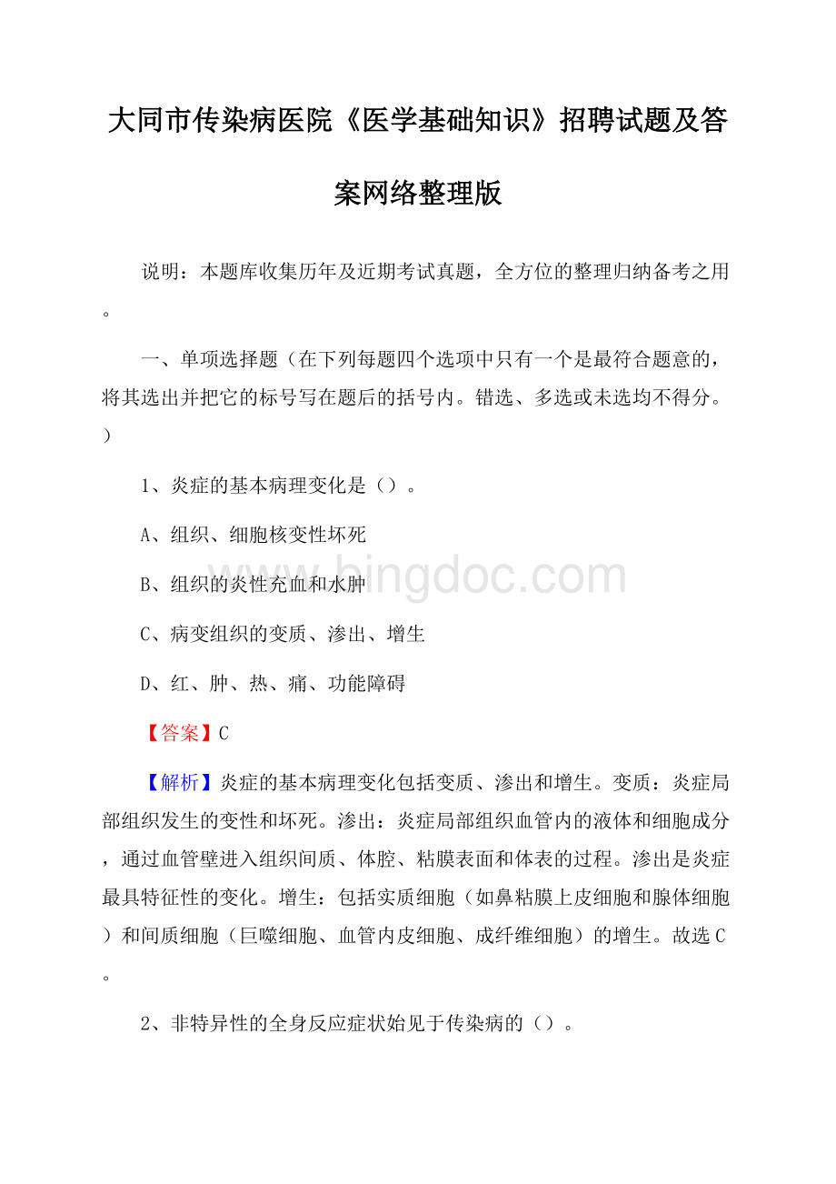 大同市传染病医院《医学基础知识》招聘试题及答案Word文件下载.docx_第1页