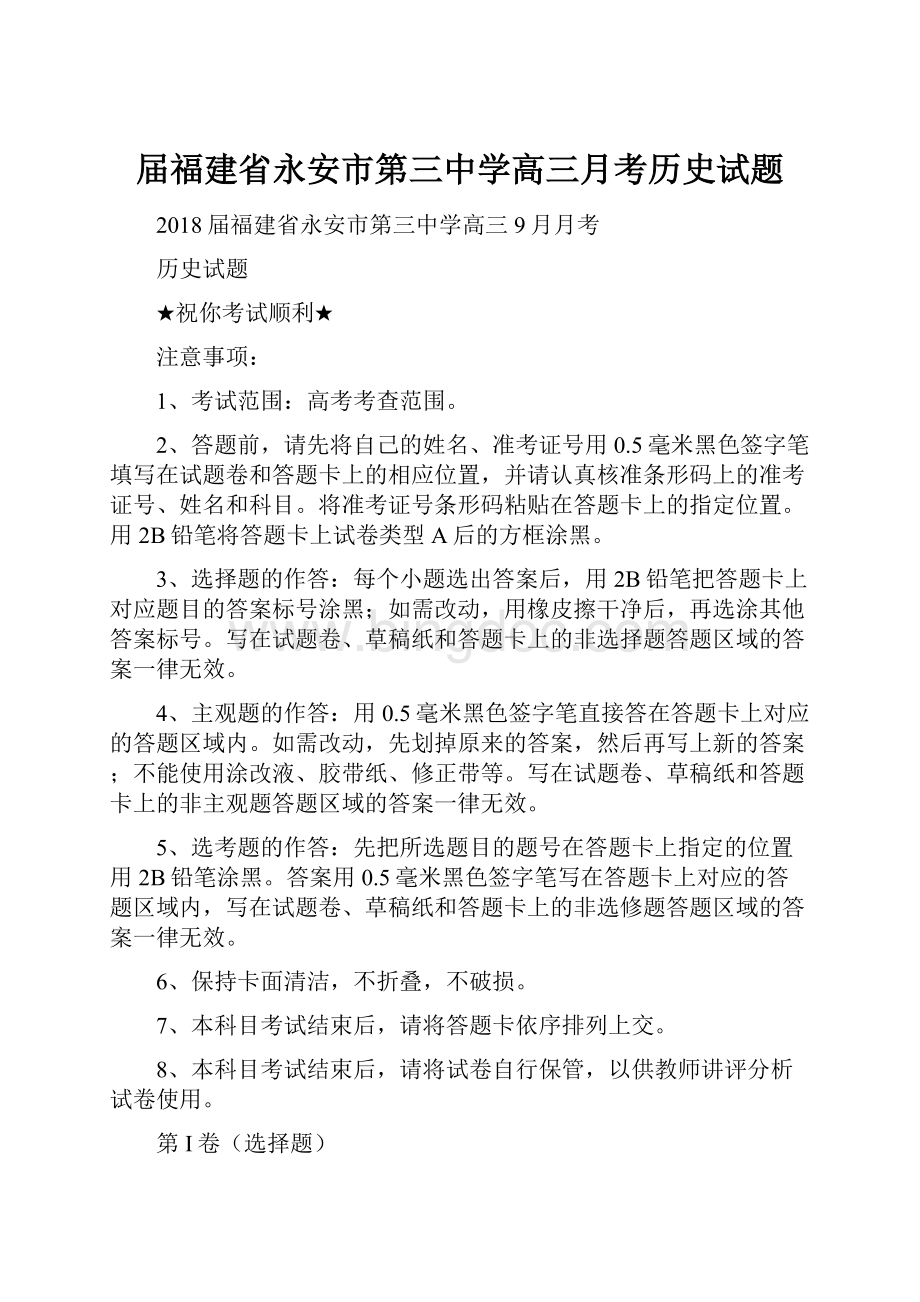 届福建省永安市第三中学高三月考历史试题文档格式.docx_第1页