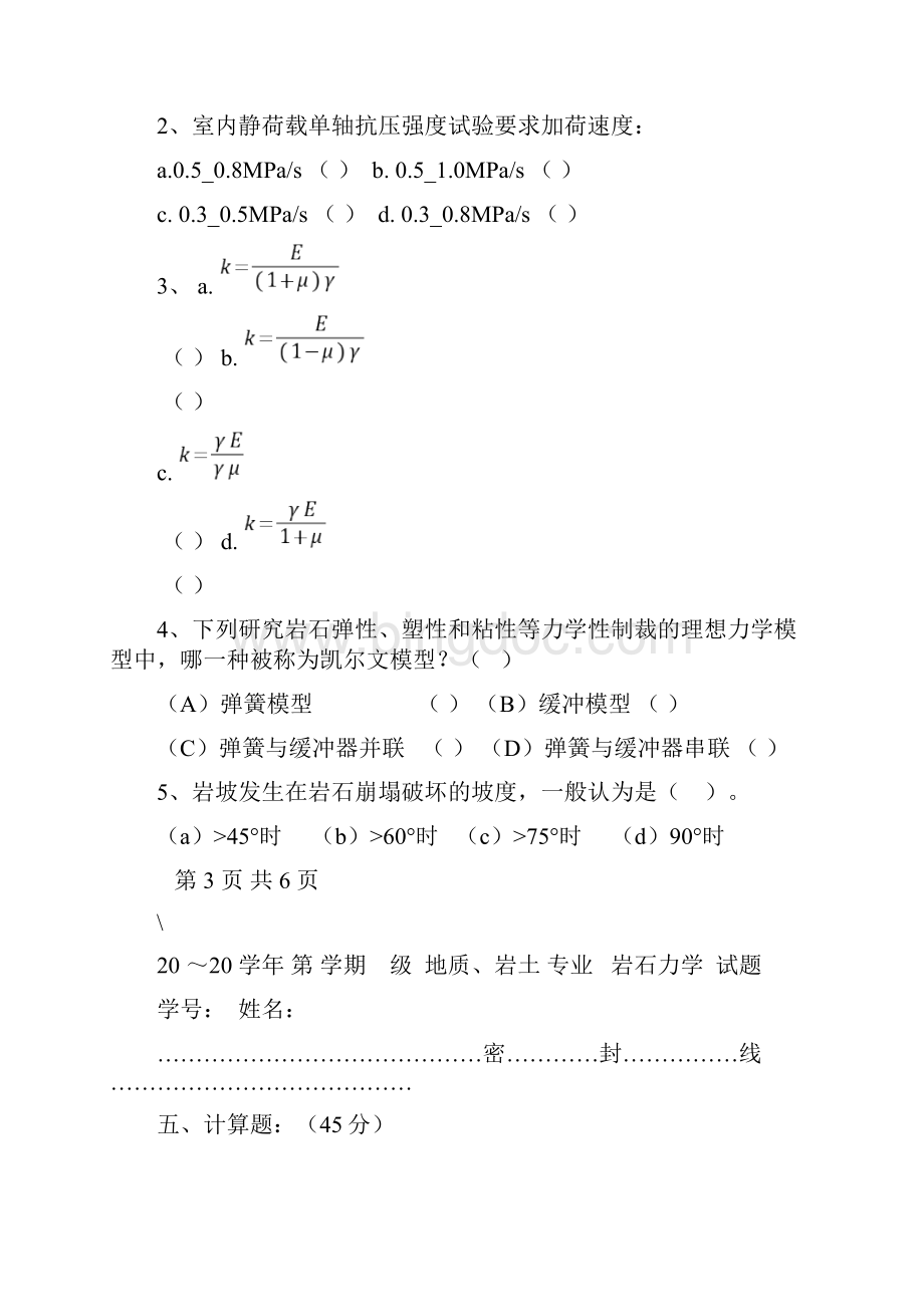 《岩石力学》试题及答案AWord文档下载推荐.docx_第3页