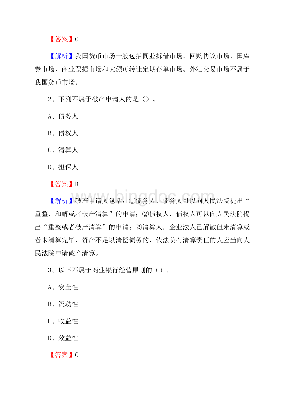 山东省菏泽市成武县建设银行招聘考试《银行专业基础知识》试题及答案Word格式.docx_第2页