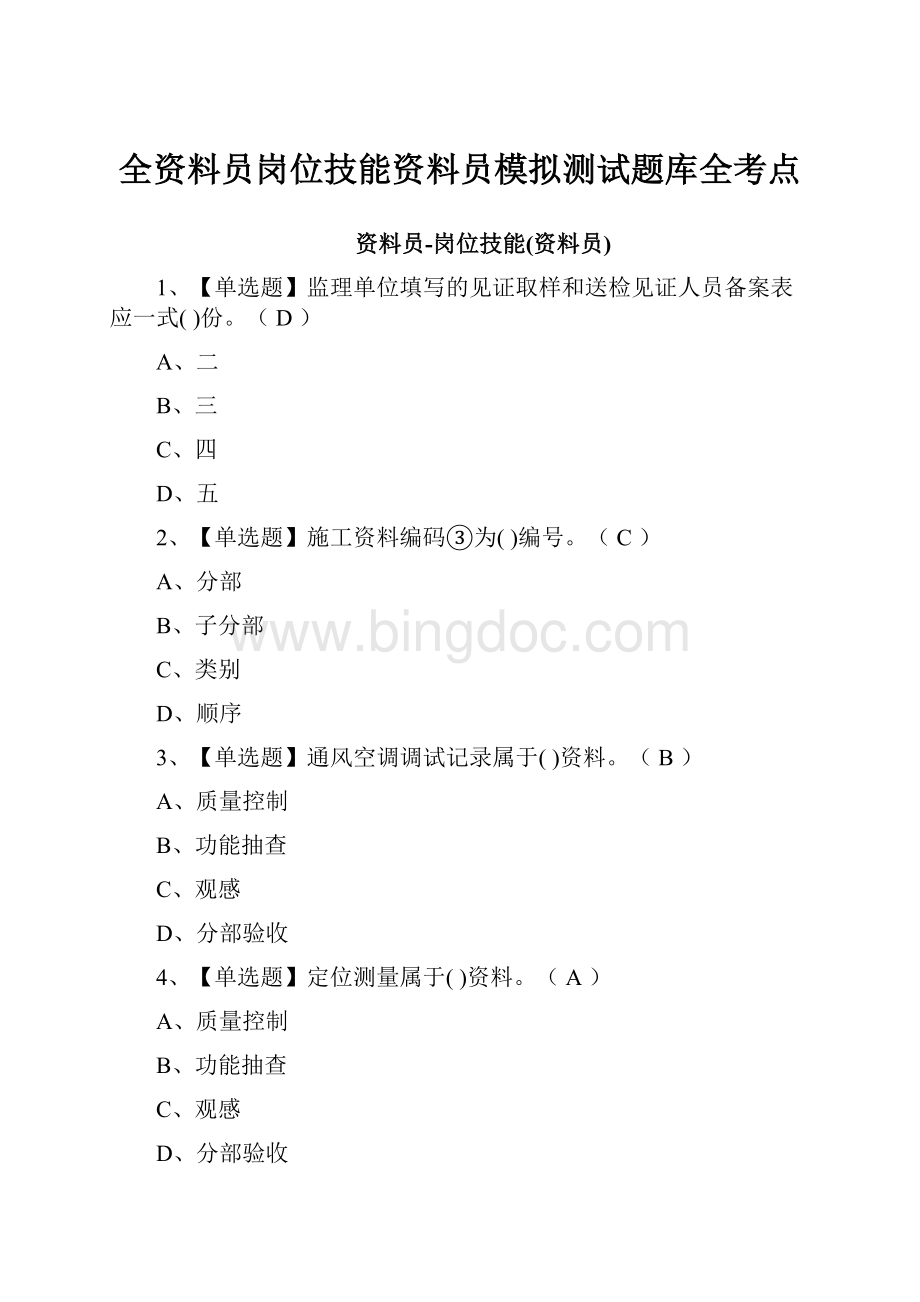 全资料员岗位技能资料员模拟测试题库全考点Word格式文档下载.docx_第1页