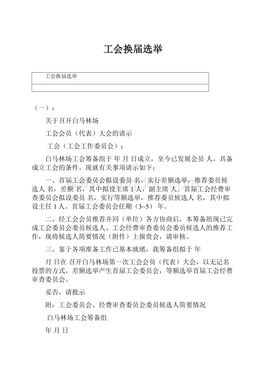 工会换届选举文档格式.docx
