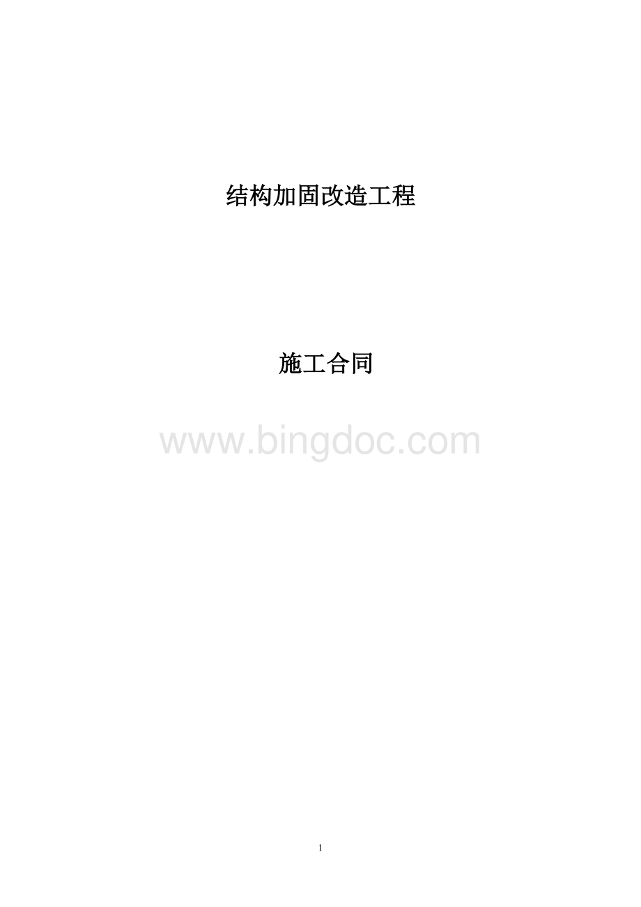 (完整版)加固结构合同.doc_第1页