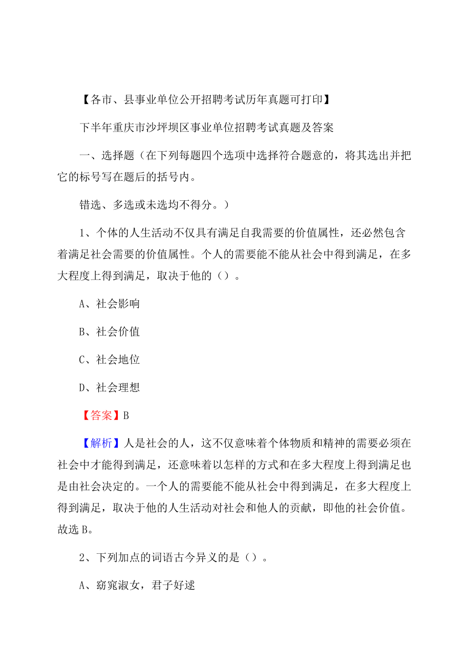 下半年重庆市沙坪坝区事业单位招聘考试真题及答案.docx_第1页