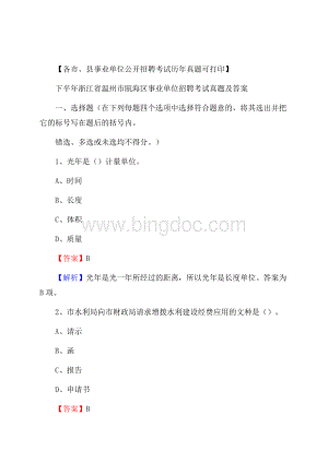 下半年浙江省温州市瓯海区事业单位招聘考试真题及答案Word文档格式.docx