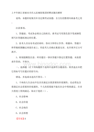 上半年浙江省丽水市庆元县城投集团招聘试题及解析.docx