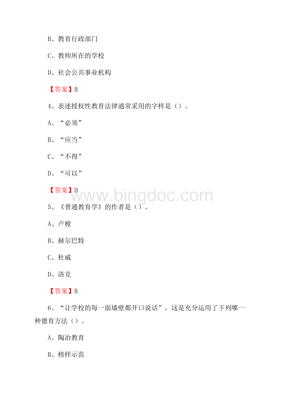 上半年温州大学城市学院招聘考试《教学基础知识》试题及答案Word文档格式.docx_第2页