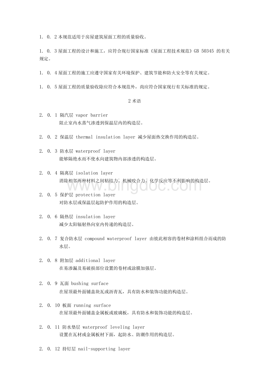 屋面工程质量验收规范GB50207-2012.docx_第3页