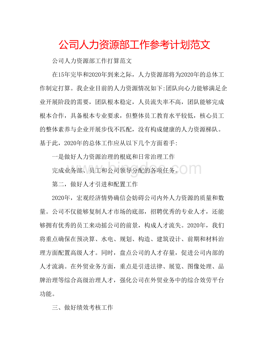 2023公司人力资源部工作参考计划范文.docx_第1页