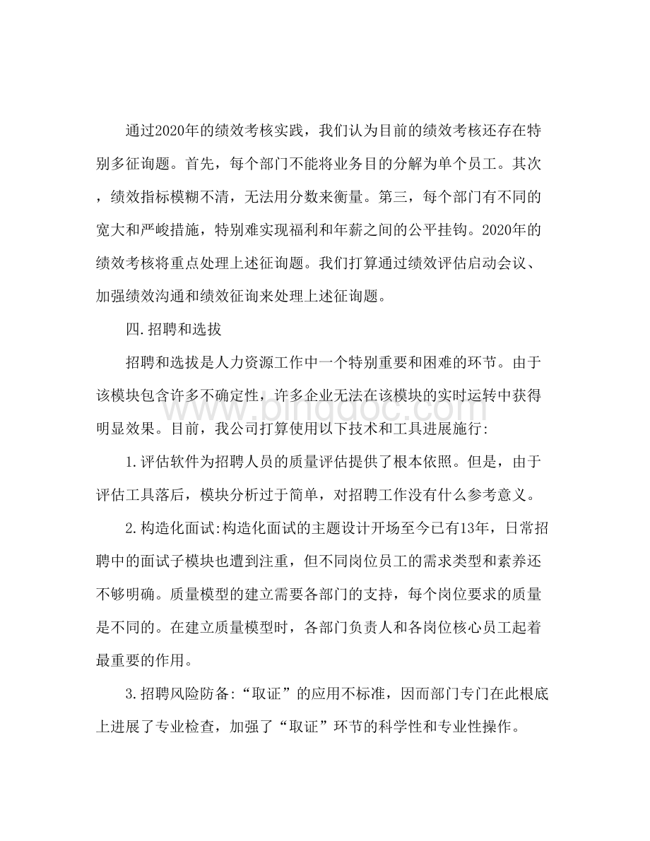 2023公司人力资源部工作参考计划范文.docx_第2页