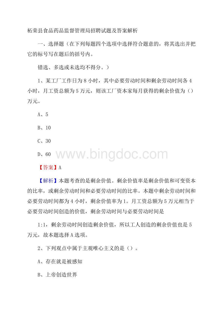 柘荣县食品药品监督管理局招聘试题及答案解析Word文档下载推荐.docx