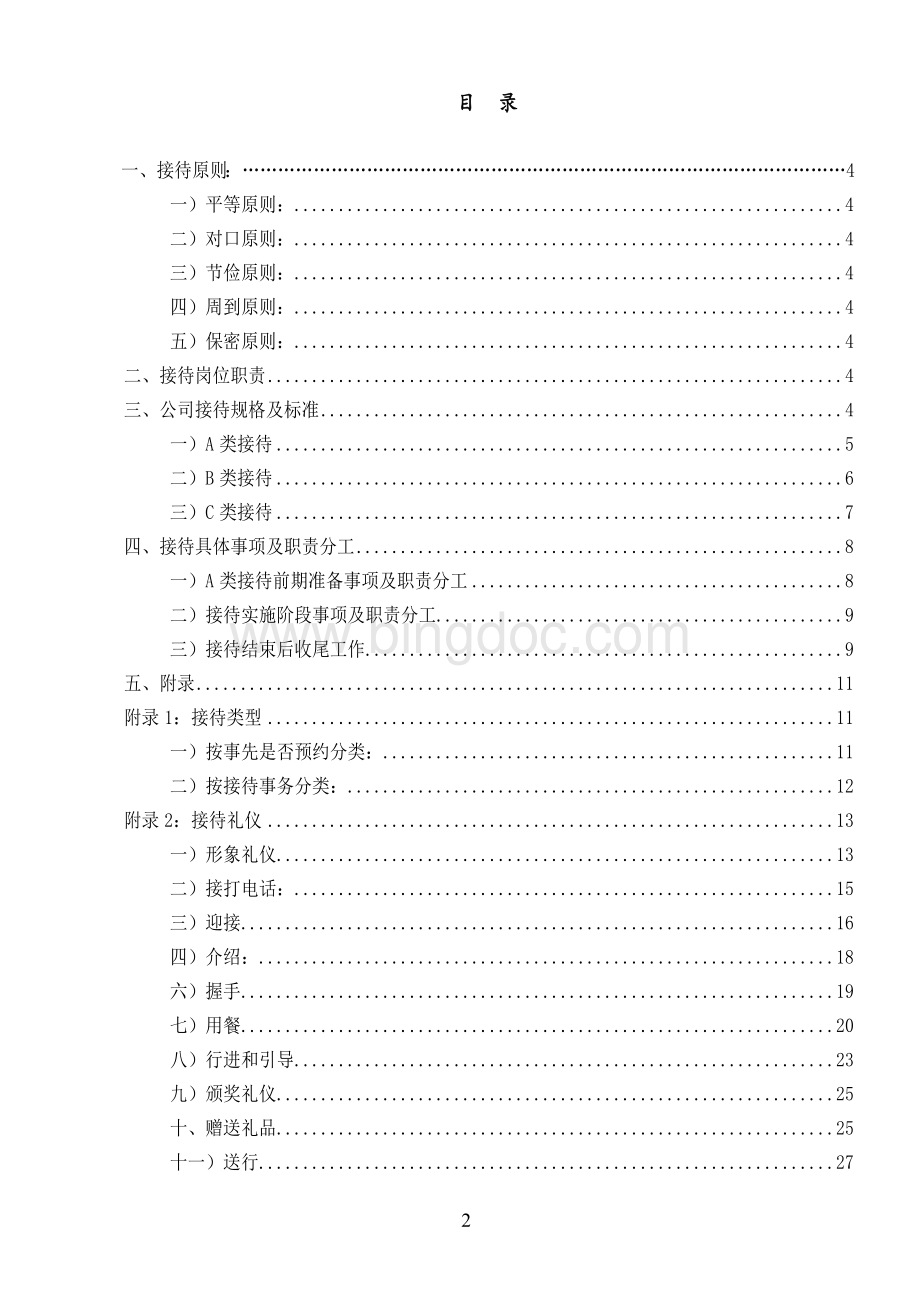 接待服务标准手册Word格式文档下载.docx_第2页