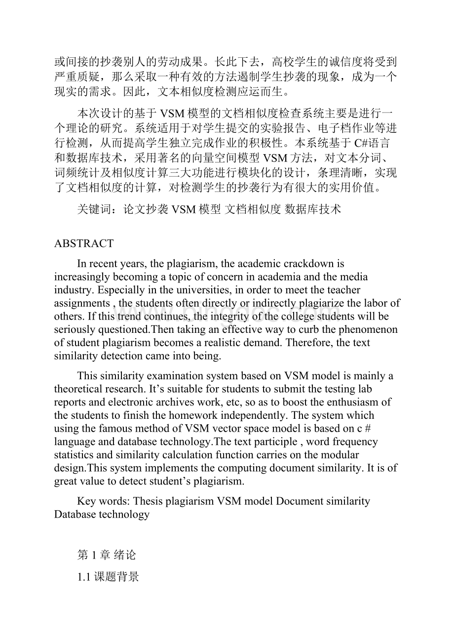 基于VSM模型的文本相似度检查软件的设计与实现.docx_第2页