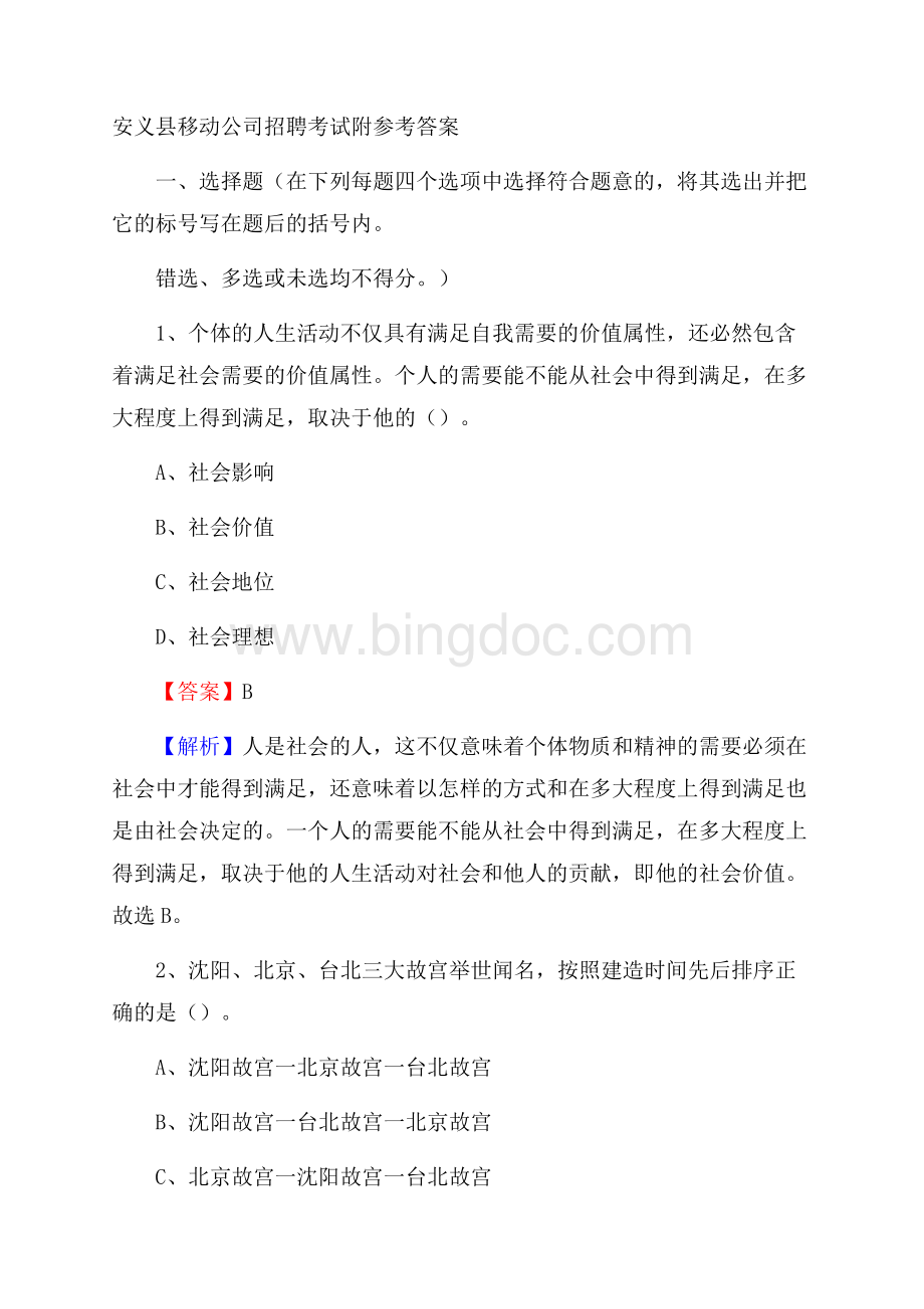 安义县移动公司招聘考试附参考答案.docx