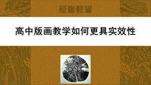 高中版画PPT课件PPT推荐.ppt