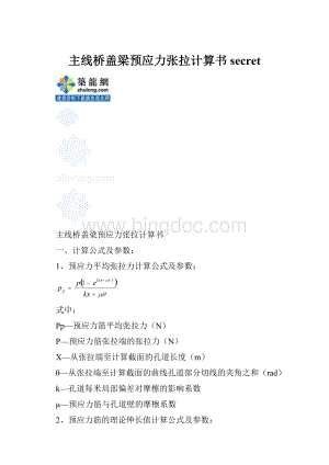 主线桥盖梁预应力张拉计算书secretWord格式文档下载.docx