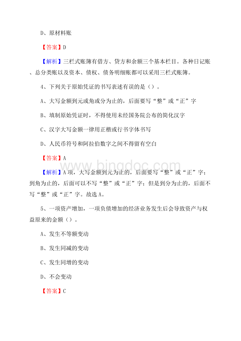 点军区事业单位招聘考试《会计与审计类》真题库及答案Word文件下载.docx_第3页