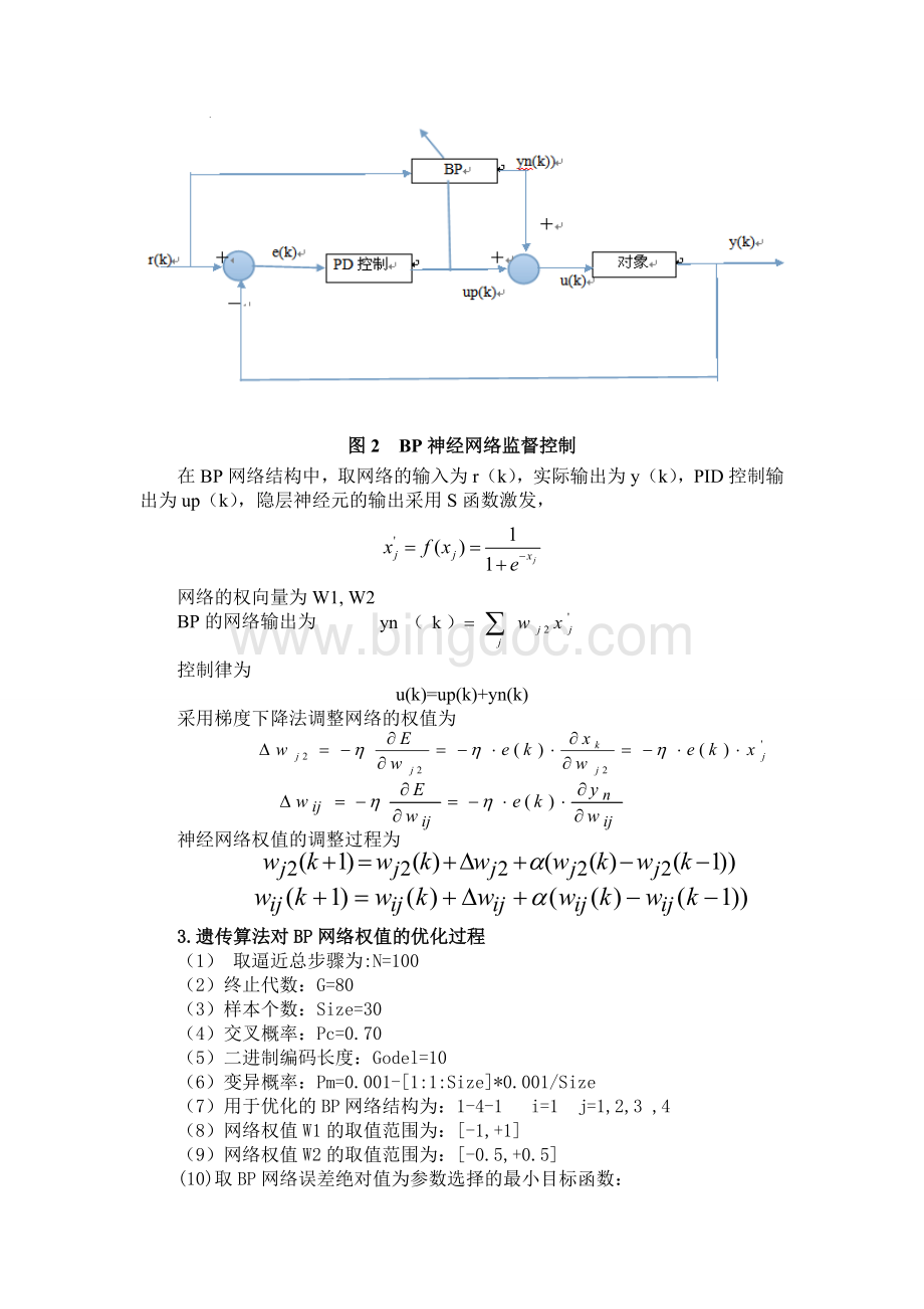 BP神经网络监督控制系统设计.doc_第3页