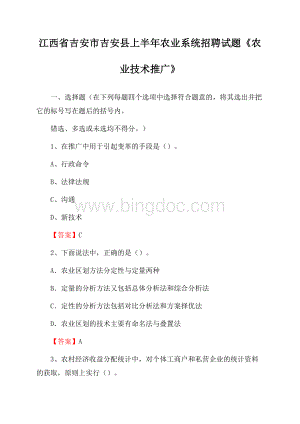 江西省吉安市吉安县上半年农业系统招聘试题《农业技术推广》Word格式文档下载.docx