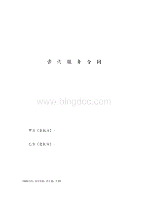 咨询服务类合同范本Word下载.docx