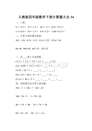 人教版四年级数学下册计算题大全14.docx