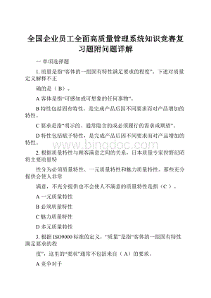 全国企业员工全面高质量管理系统知识竞赛复习题附问题详解.docx