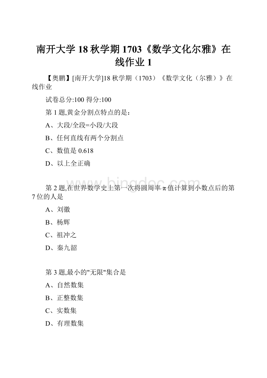 南开大学18秋学期1703《数学文化尔雅》在线作业1Word格式.docx_第1页