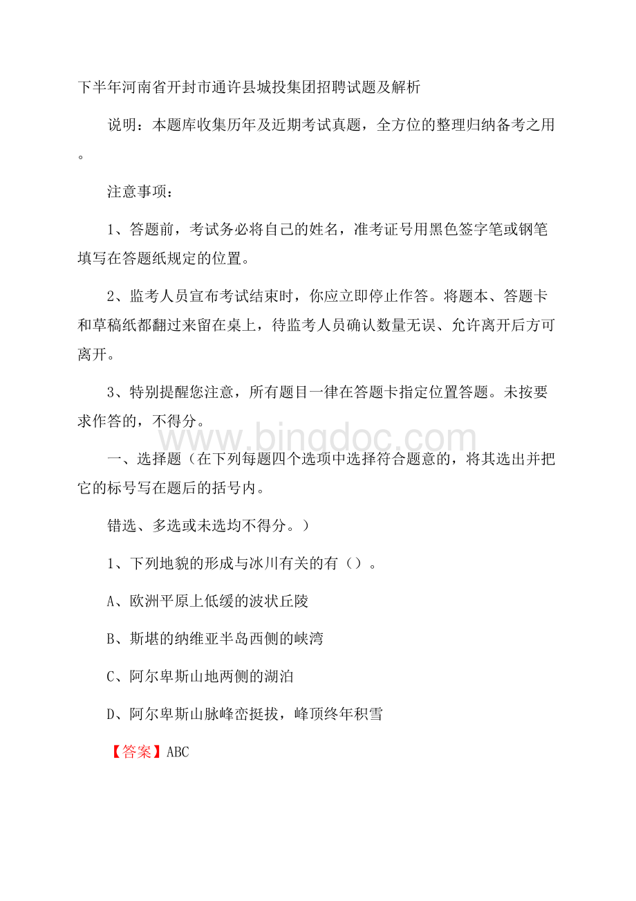 下半年河南省开封市通许县城投集团招聘试题及解析Word格式文档下载.docx_第1页