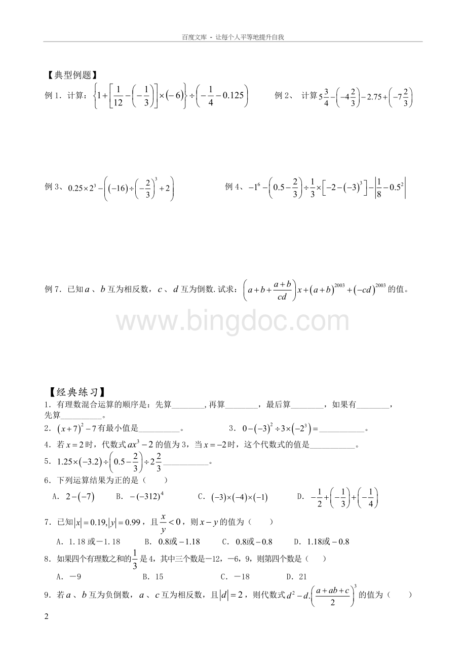 北师大版初一上数学有理数的混合运算...doc_第2页