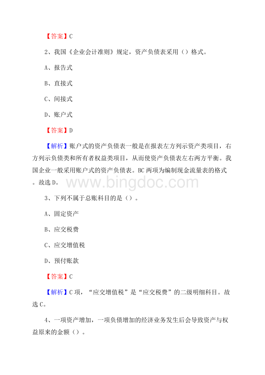 梁平区电网招聘专业岗位《会计和审计类》试题汇编Word下载.docx_第2页