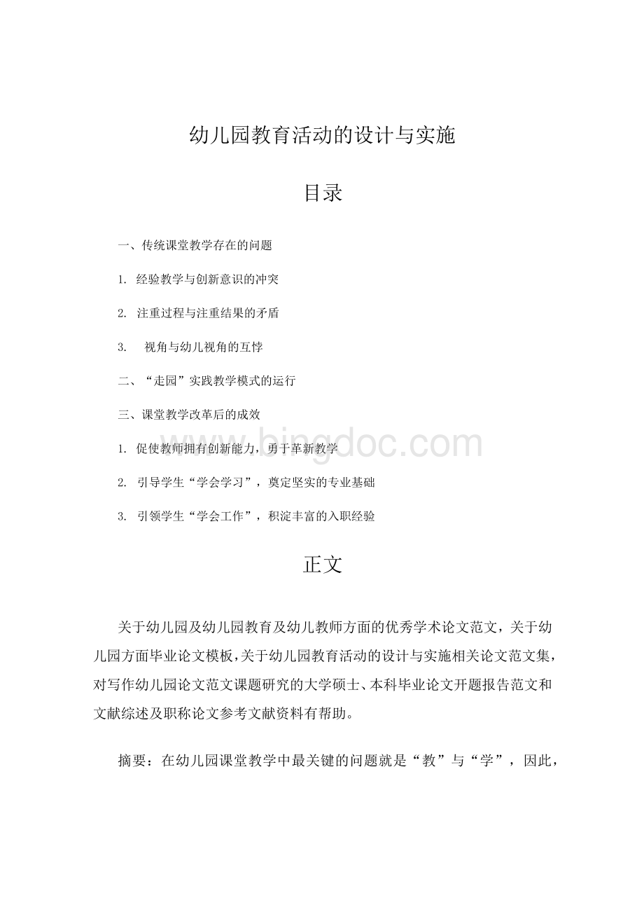 幼儿园教育活动的设计与实施教学范文;.docx_第2页