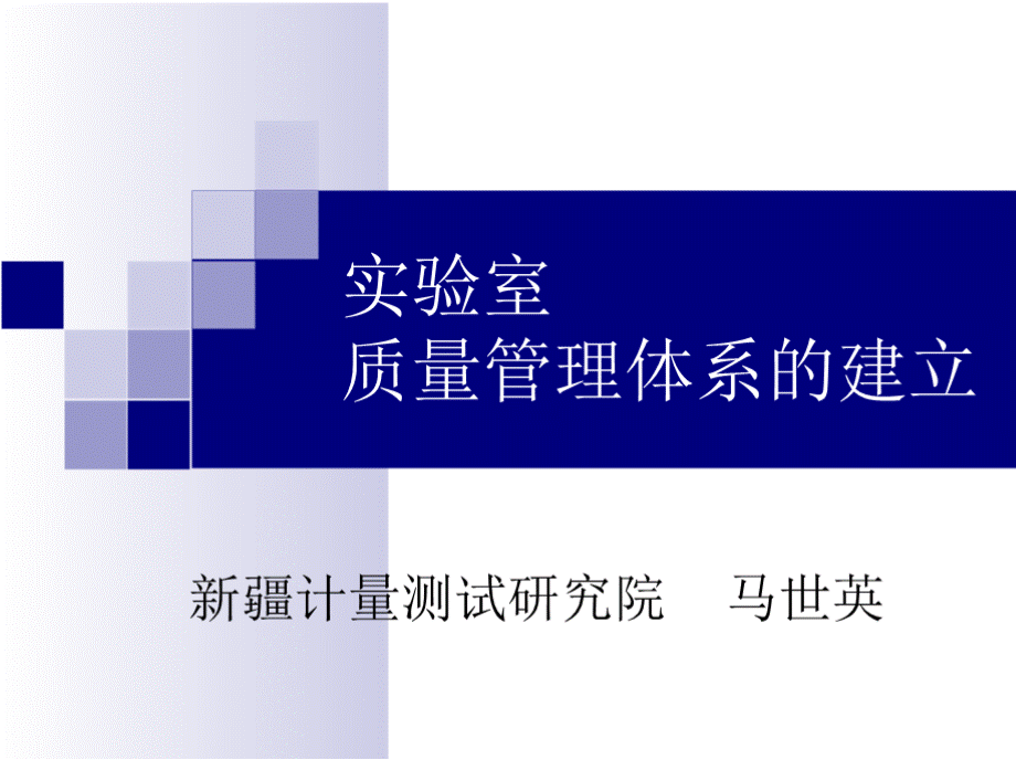 实验室质量管理体系的建立.pptx