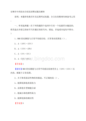 安顺市中西医结合医院招聘试题及解析.docx