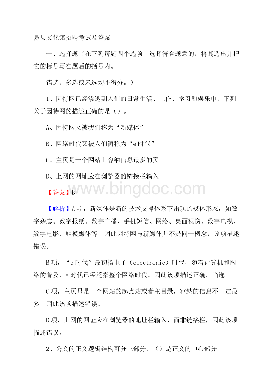 易县文化馆招聘考试及答案Word文档下载推荐.docx_第1页