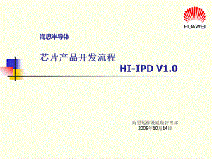 HI-IPDV1.0芯片产品开发流程V1.0(宣讲版).ppt