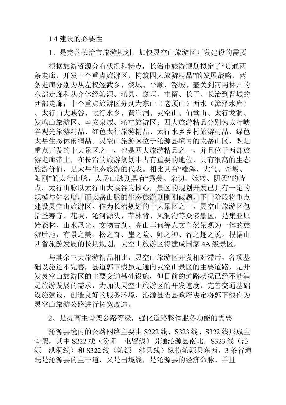 灵空山旅游公路工程可行性研究报告Word文档格式.docx_第3页