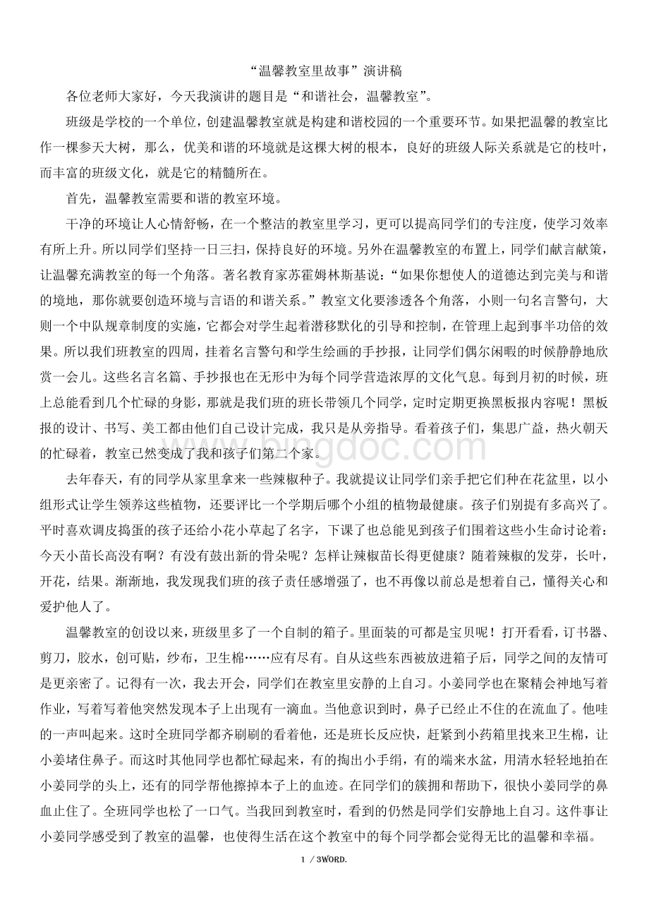 温馨教室演讲稿(优选.)Word文档下载推荐.doc_第1页