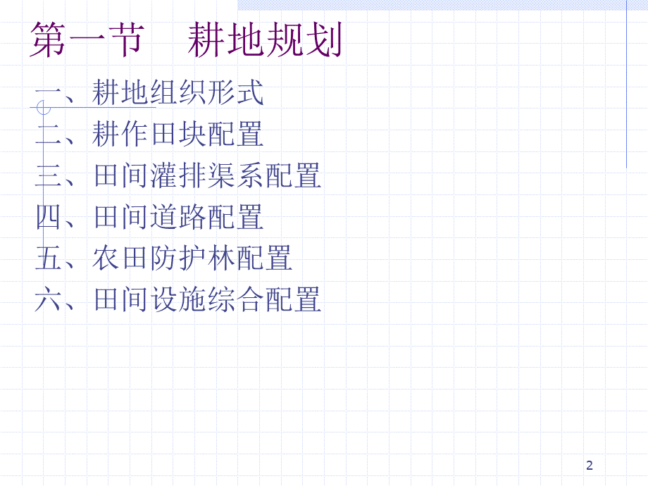 土地利用规划——农业用地规划.ppt_第2页