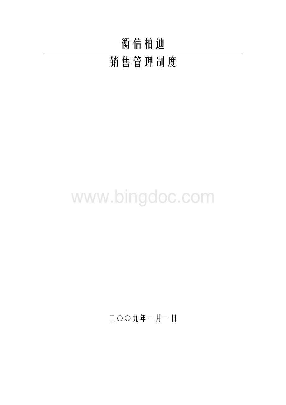 XX销售管理制度守则Word格式文档下载.doc_第1页