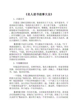 《名人读书故事大全》文档格式.docx