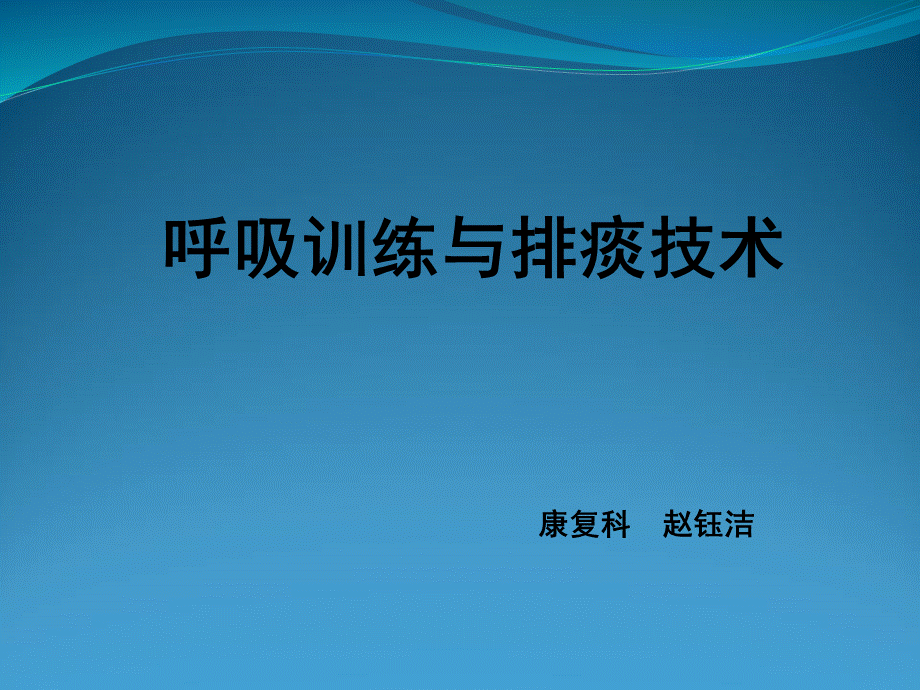 呼吸训练与排痰技术.ppt_第1页