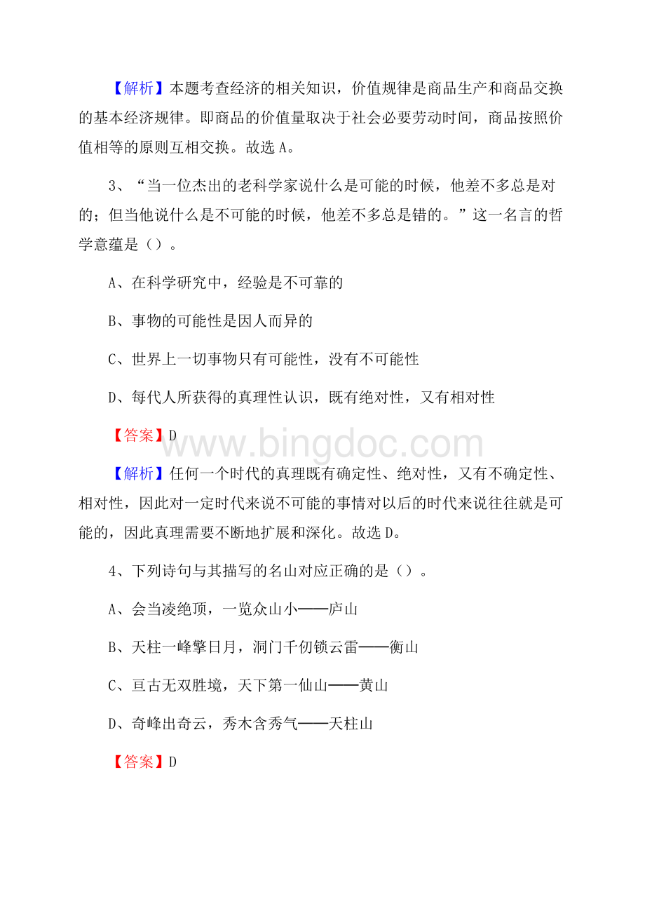 上海视觉艺术学院下半年招聘考试《公共基础知识》试题及答案Word格式.docx_第2页
