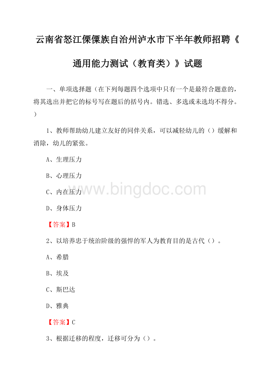 云南省怒江傈僳族自治州泸水市下半年教师招聘《通用能力测试(教育类)》试题Word格式.docx_第1页