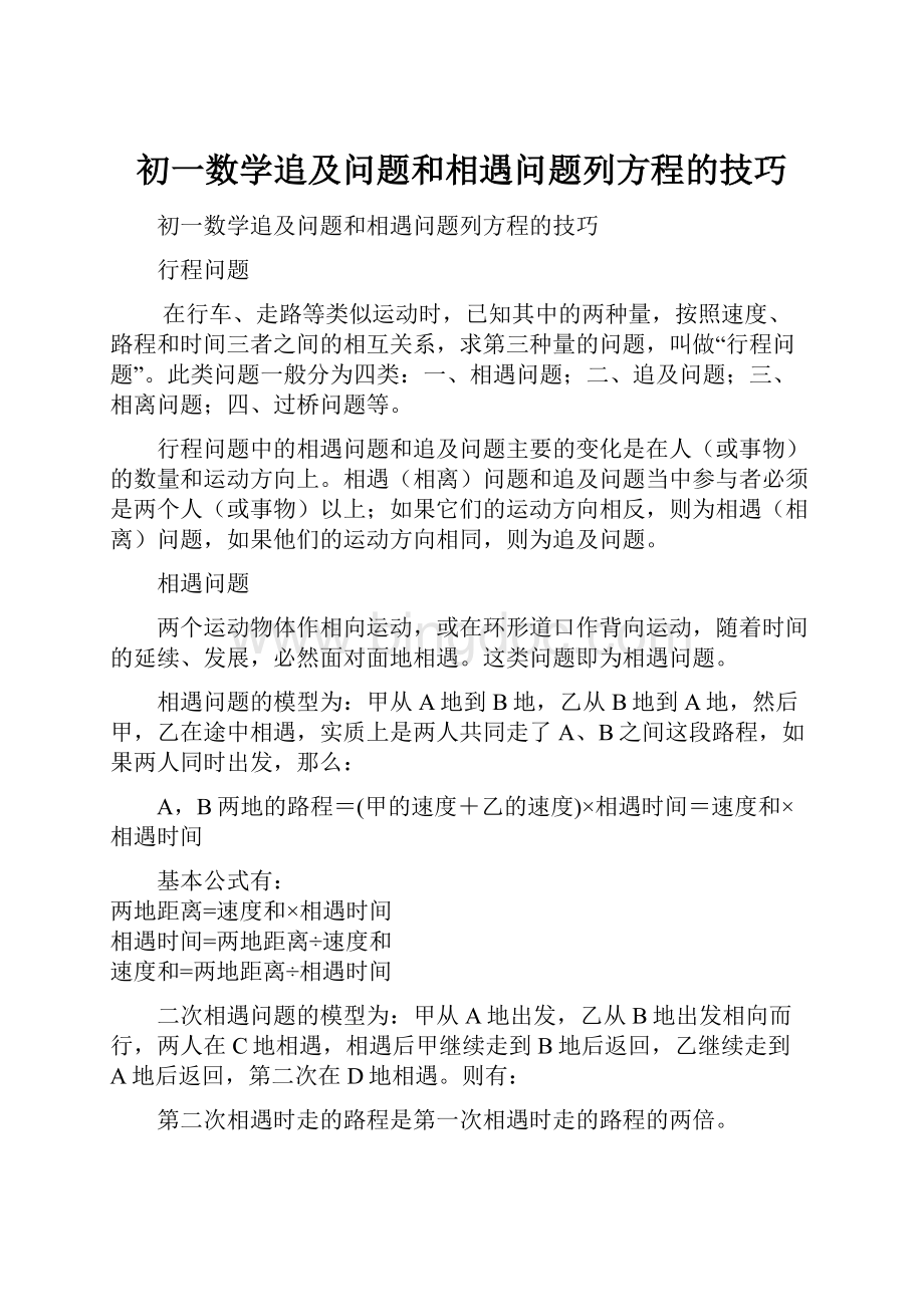 初一数学追及问题和相遇问题列方程的技巧.docx_第1页