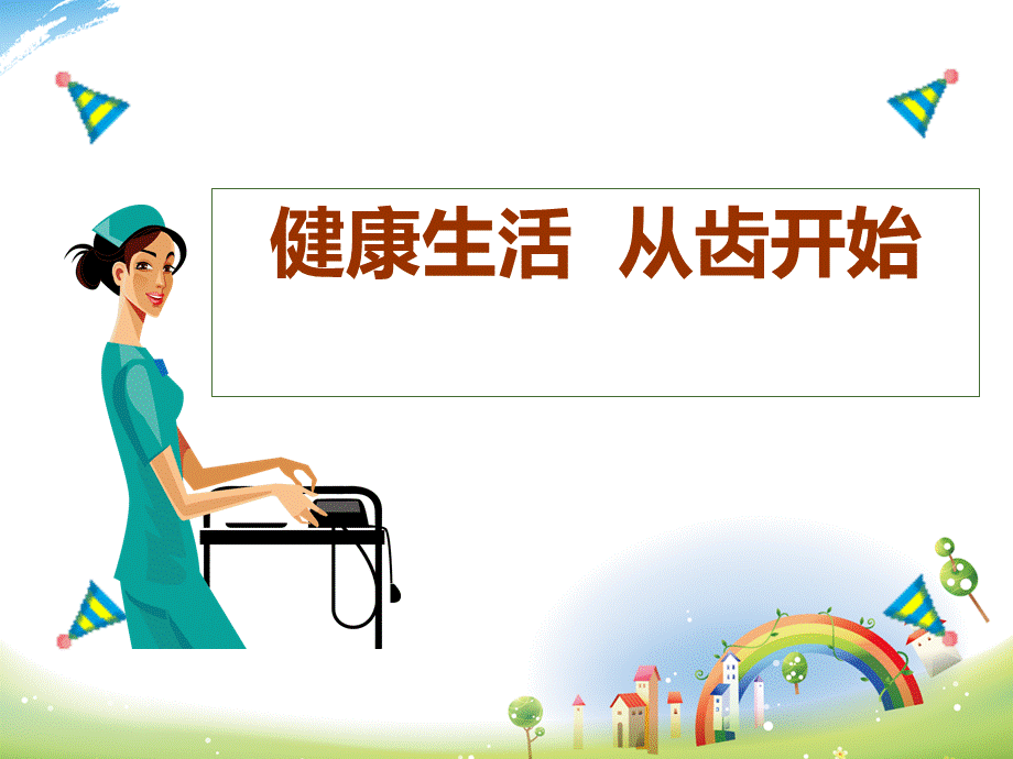 口腔科普ppt.ppt