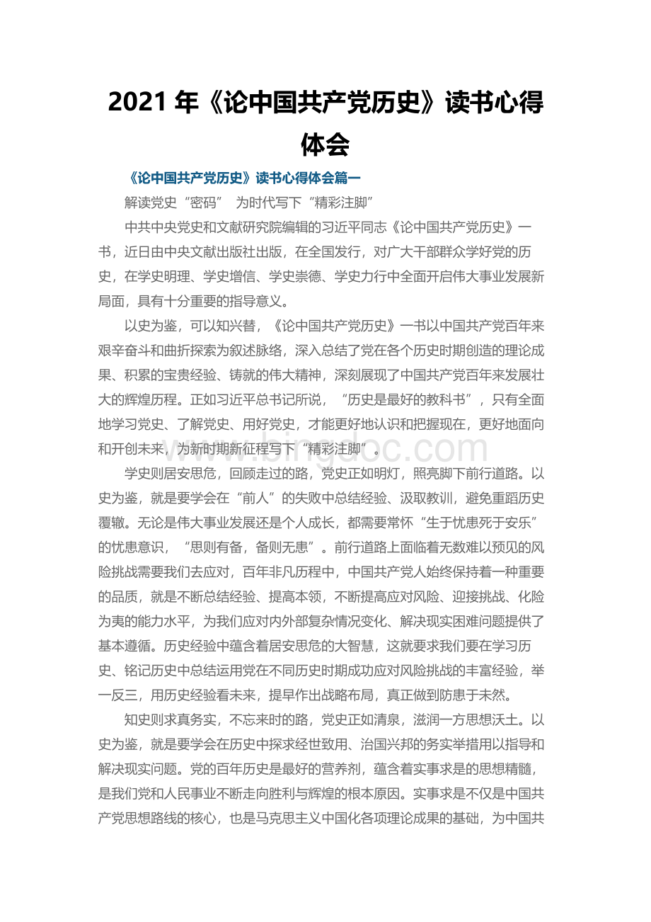 《论中国共产党历史》读书心得体会.docx