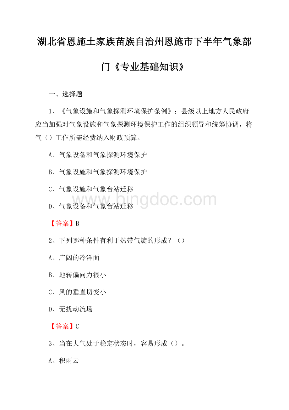 湖北省恩施土家族苗族自治州恩施市下半年气象部门《专业基础知识》.docx_第1页