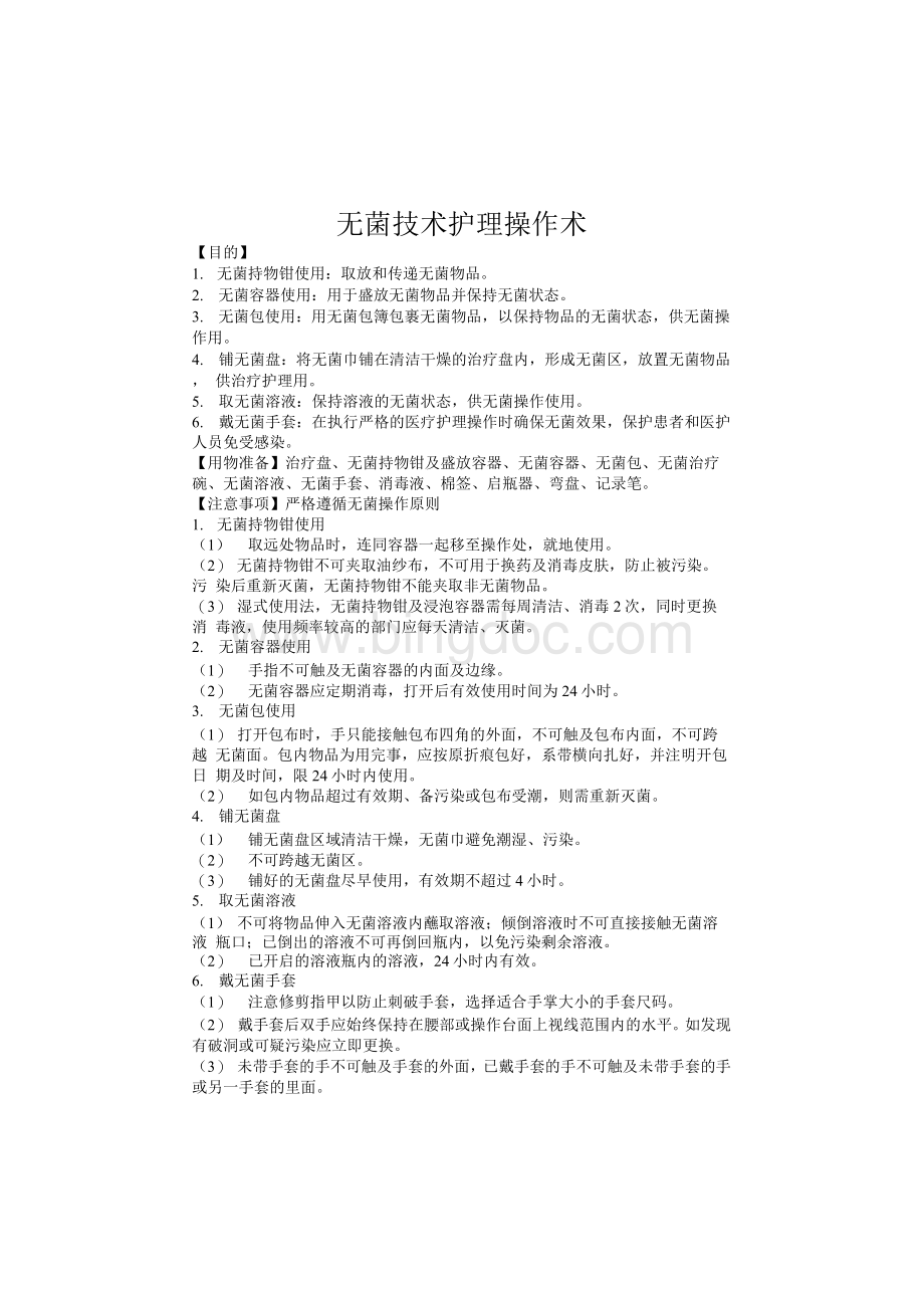 无菌技术护理操作流程及评分标准.docx_第3页